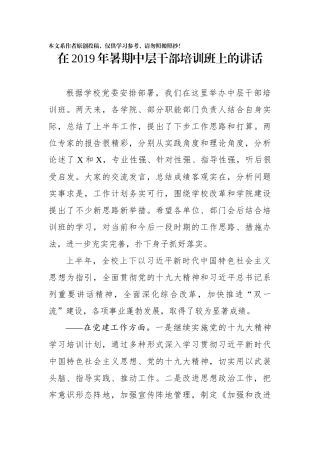 在2019年暑期中层干部培训班上的讲话