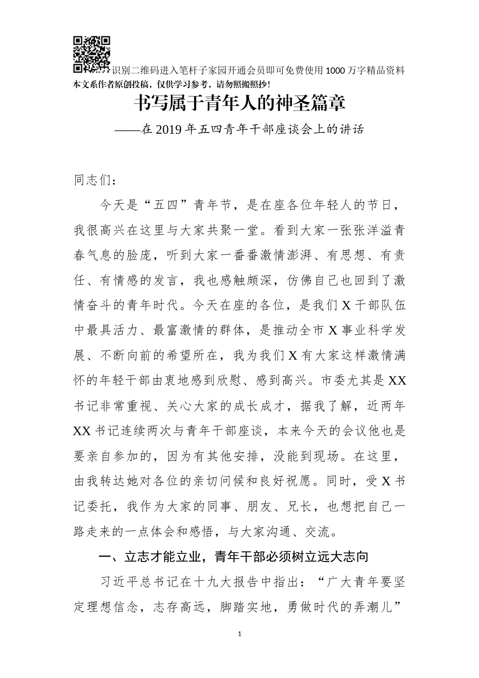 在2019年五四青年干部座谈会上的讲话_第1页