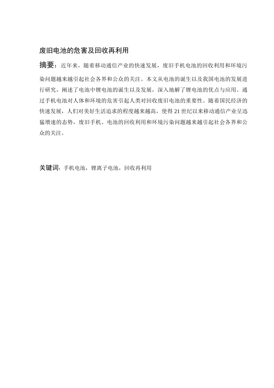 废旧电池的危害及回收再利用  化境工程专业_第1页