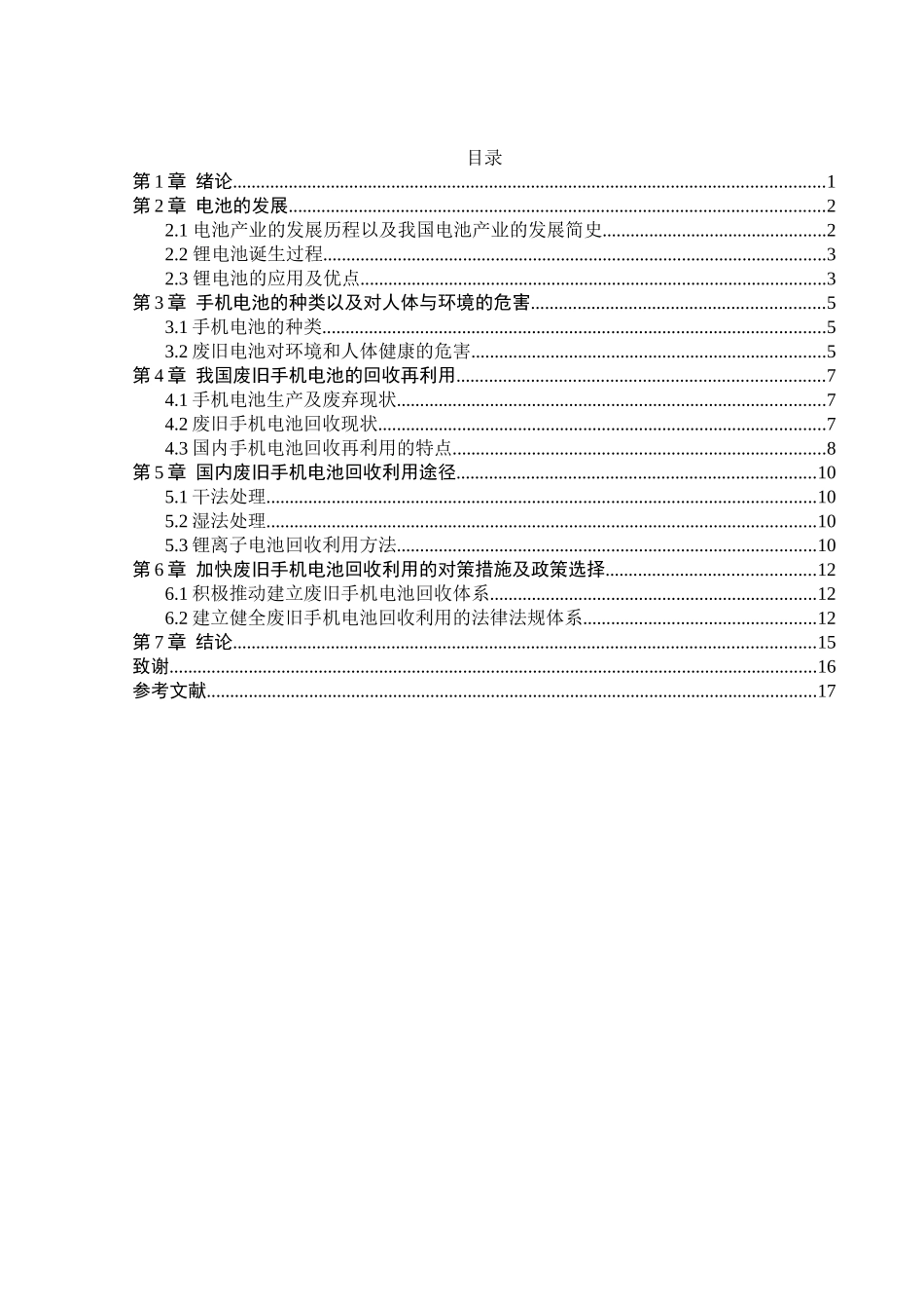 废旧电池的危害及回收再利用  化境工程专业_第3页