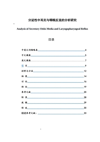 分泌性中耳炎与咽喉反流的分析研究   耳鼻咽喉头颈外科学专业