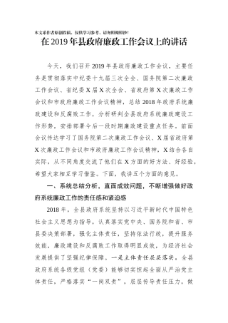 在2019年县政府廉政工作会议上的讲话
