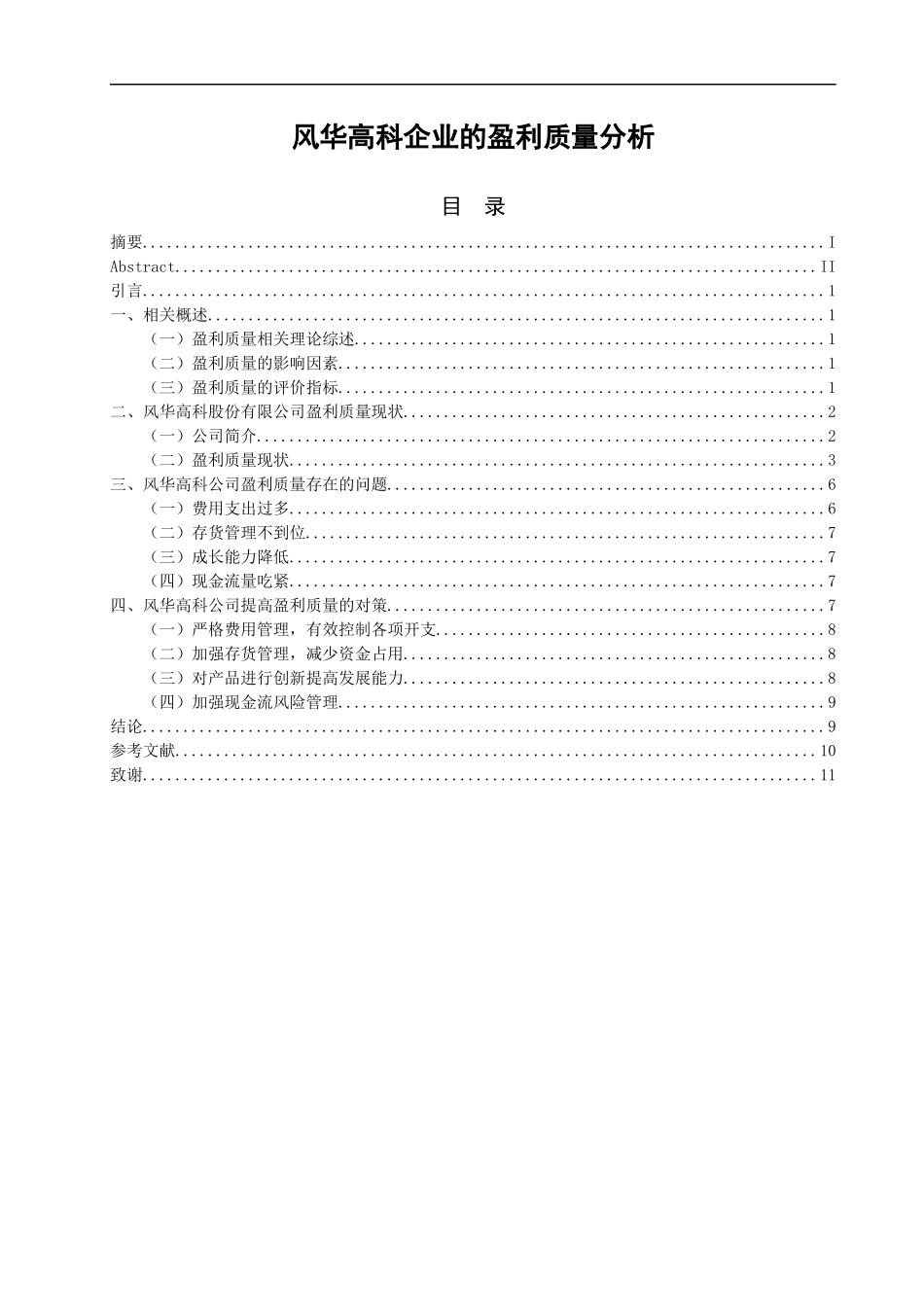 风华高科企业的盈利质量分析  会计财务管理专业_第1页
