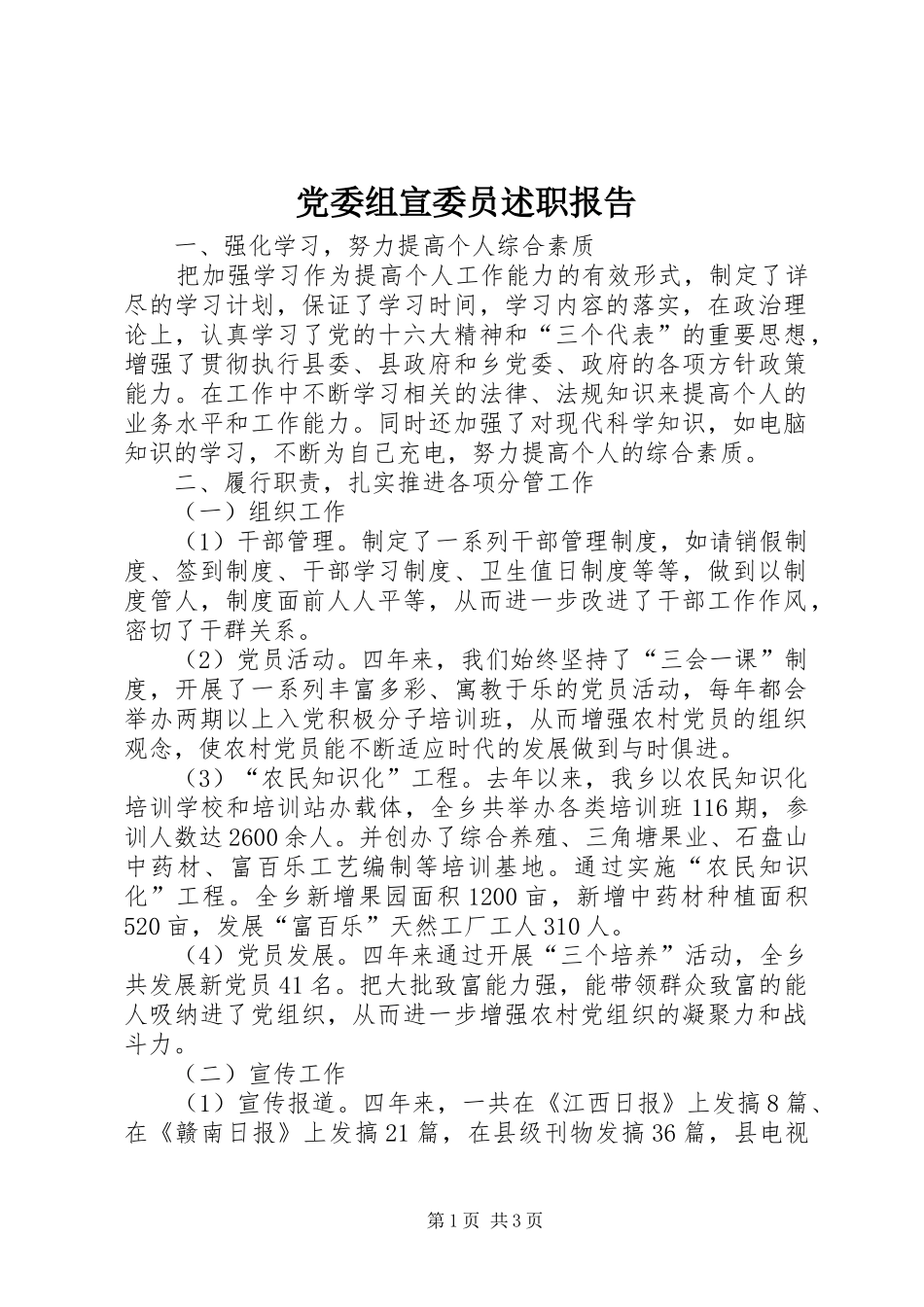2024年党委组宣委员述职报告_第1页