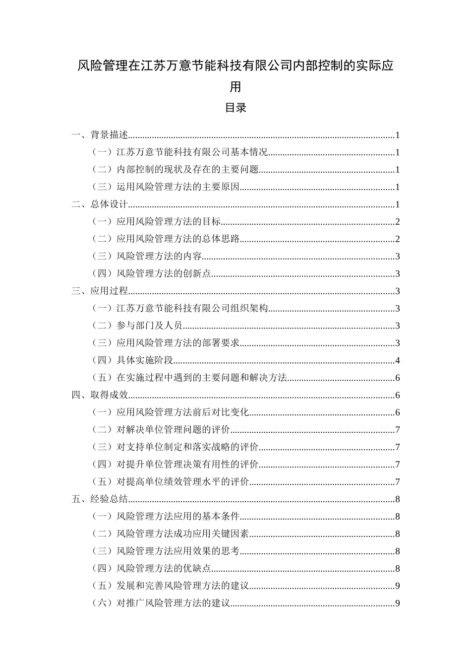 风险管理在江苏万意节能科技有限公司内部控制的实际应用  工商管理专业_第1页
