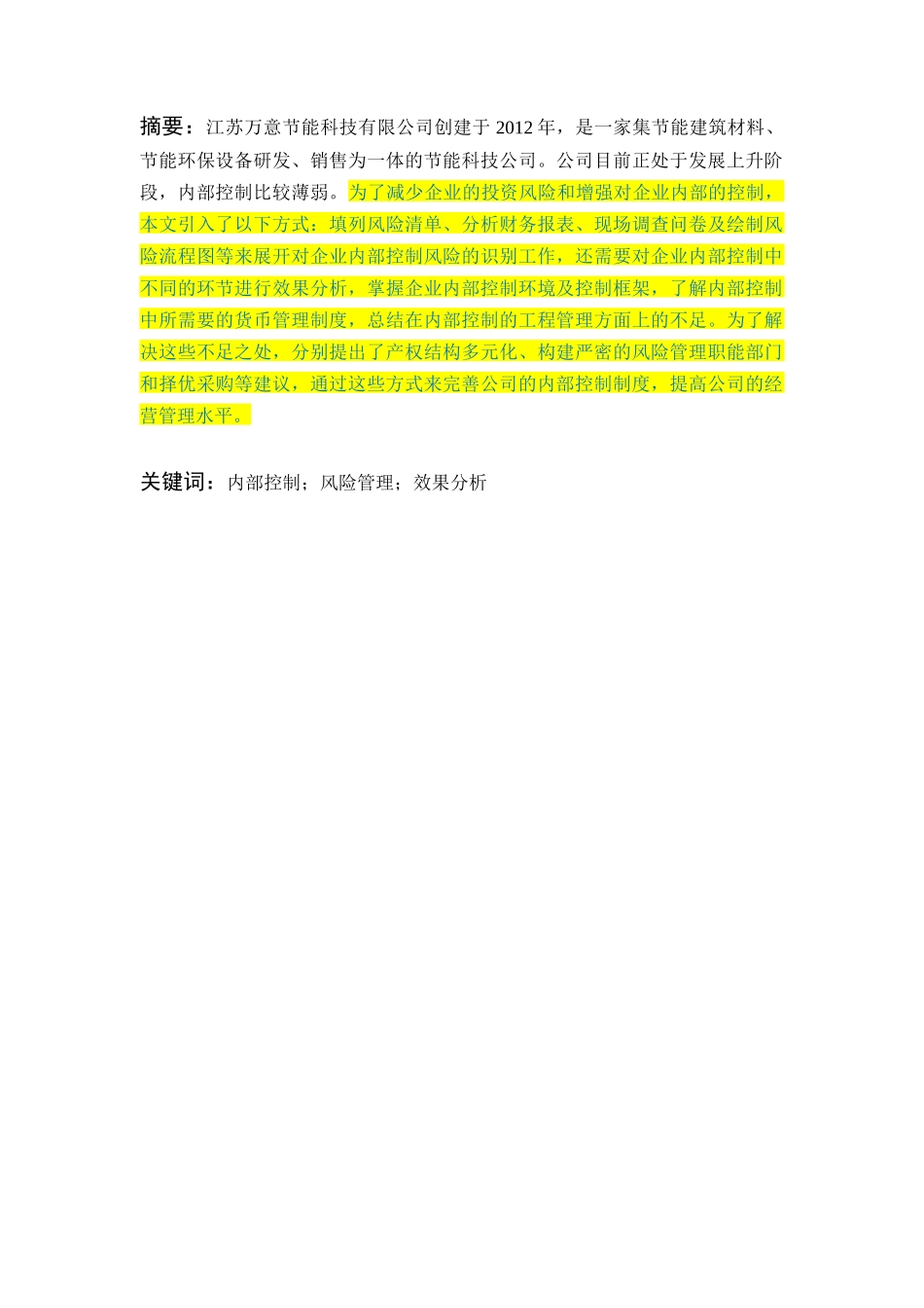 风险管理在江苏万意节能科技有限公司内部控制的实际应用  工商管理专业_第3页