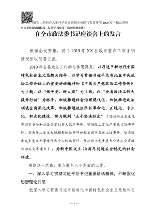 在2019全市政法委书记座谈会上的发言
