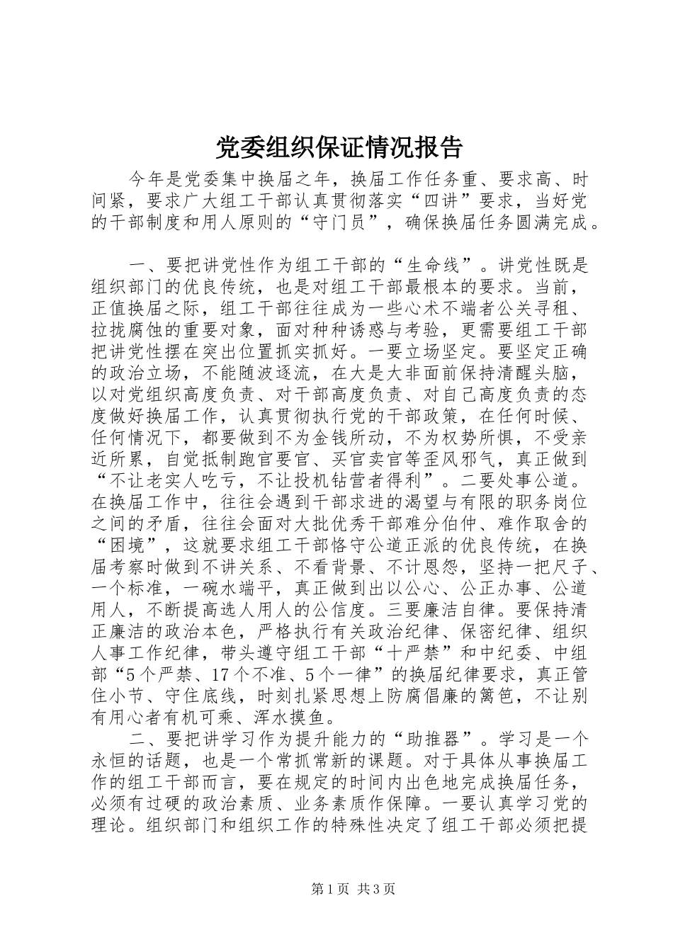 2024年党委组织保证情况报告_第1页