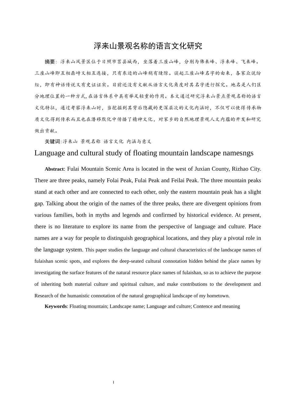 浮来山景观名称的语言文化研究   汉语言文学专业_第3页