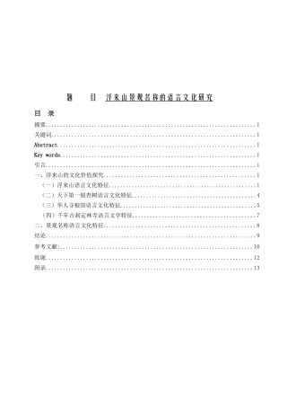 浮来山景观名称的语言文化研究   汉语言文学专业
