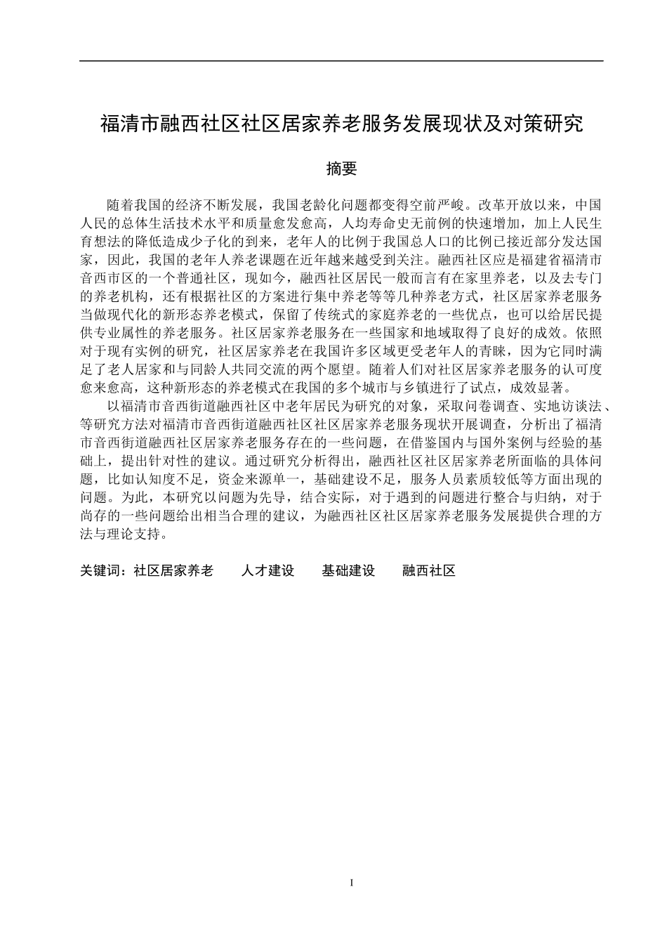 福清市融西社区社区居家养老服务发展现状及对策研究   社会保障专业_第1页