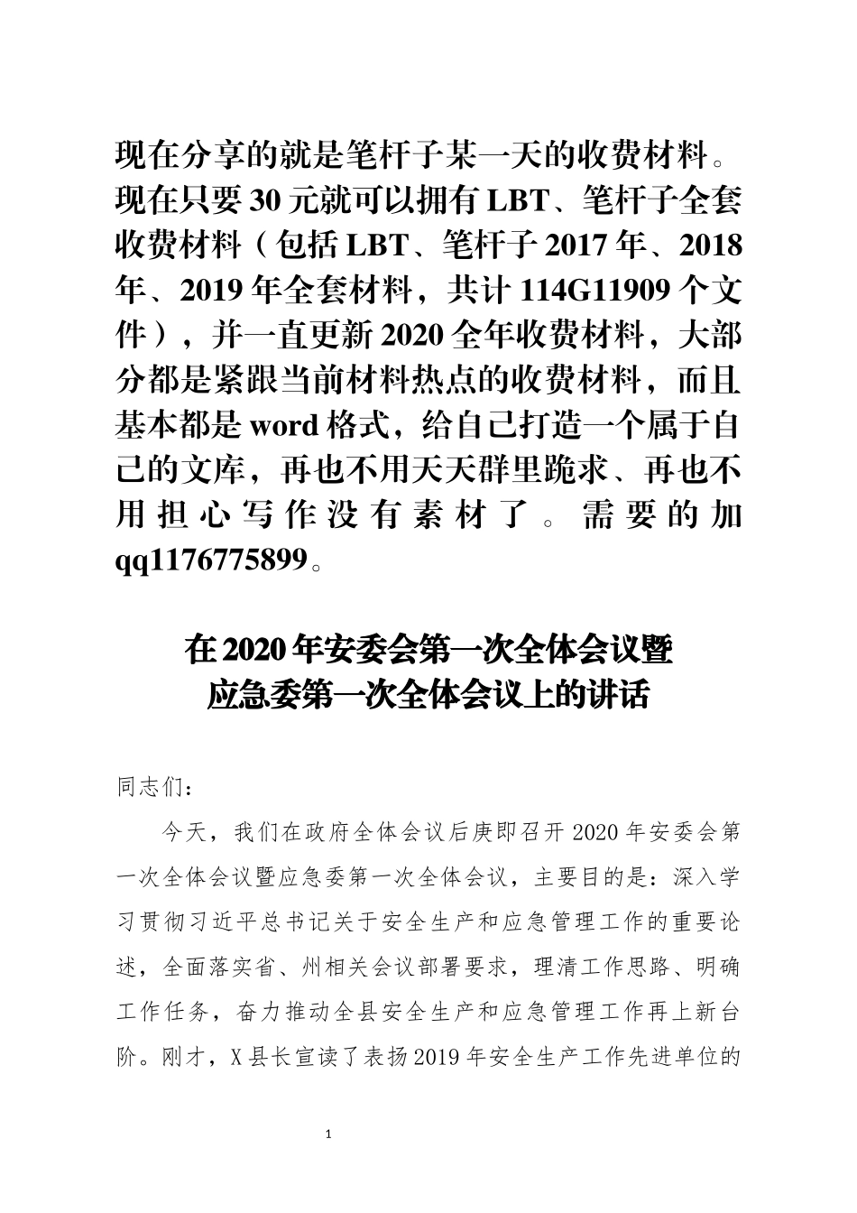 在2020年安委会第一次全体会议暨应急委第一次全体会议上的讲话_第1页