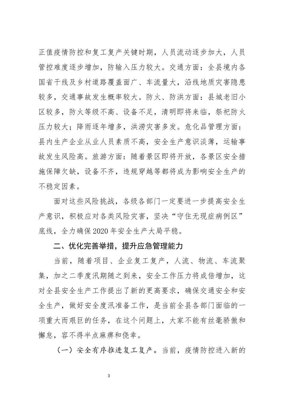 在2020年安委会第一次全体会议暨应急委第一次全体会议上的讲话_第3页