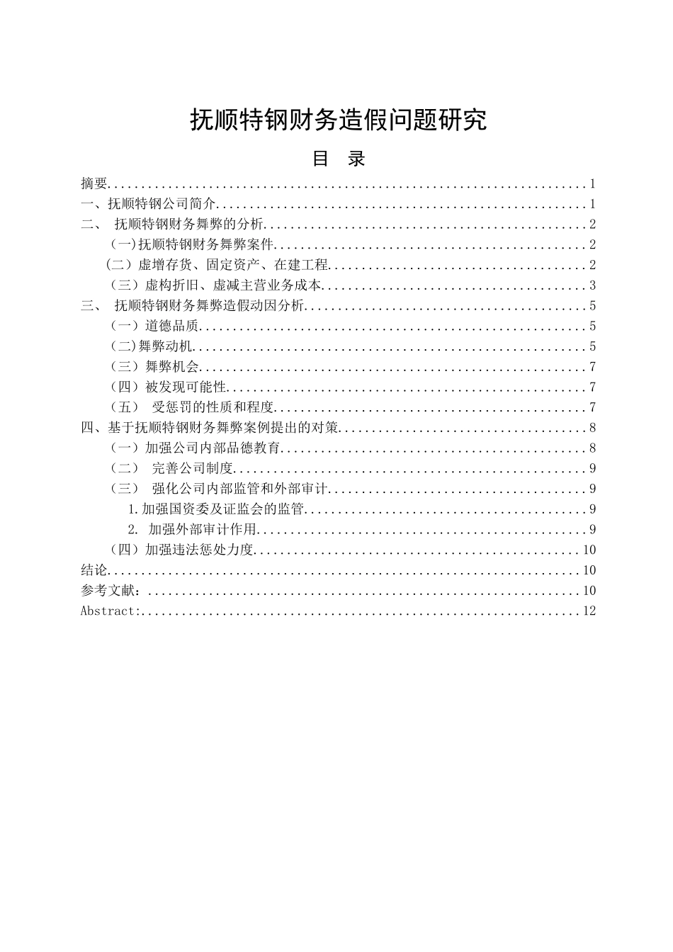 抚顺特钢财务造假问题研究  会计财务管理专业_第1页