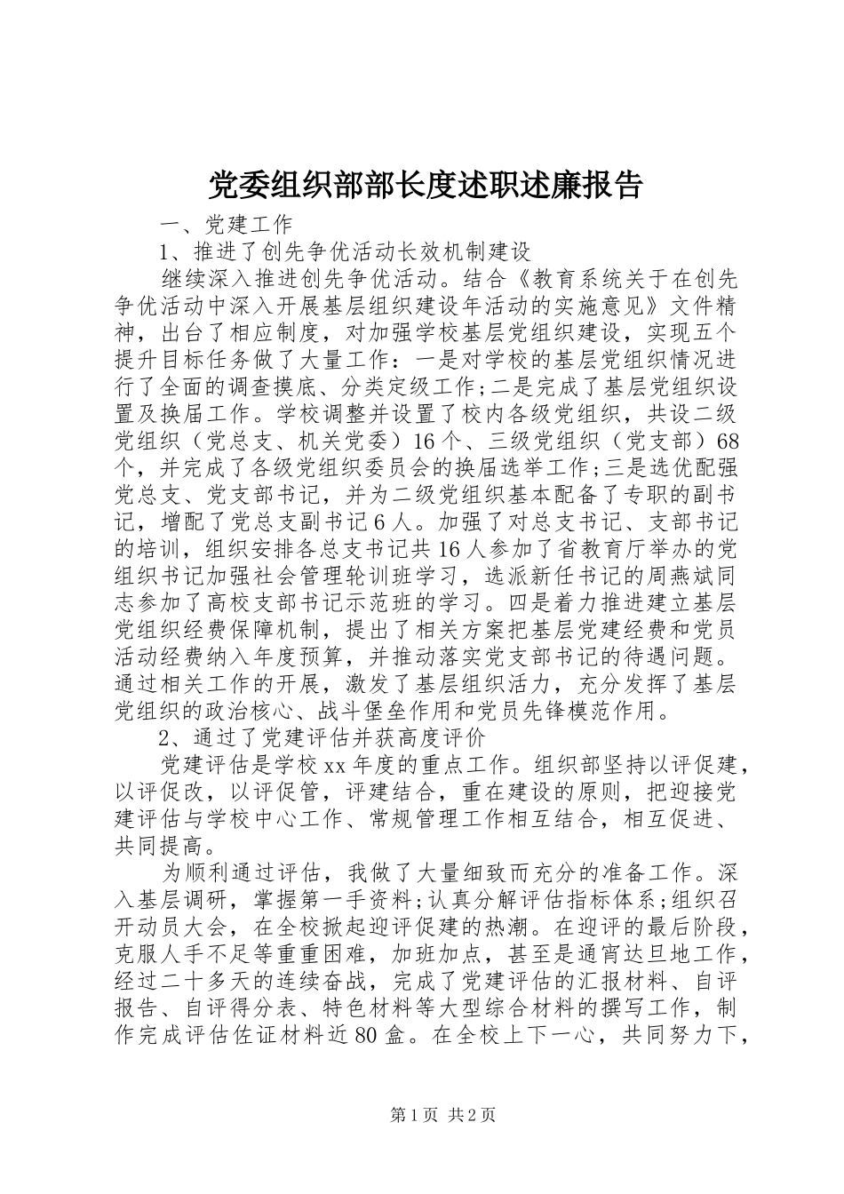 2024年党委组织部部长度述职述廉报告_第1页