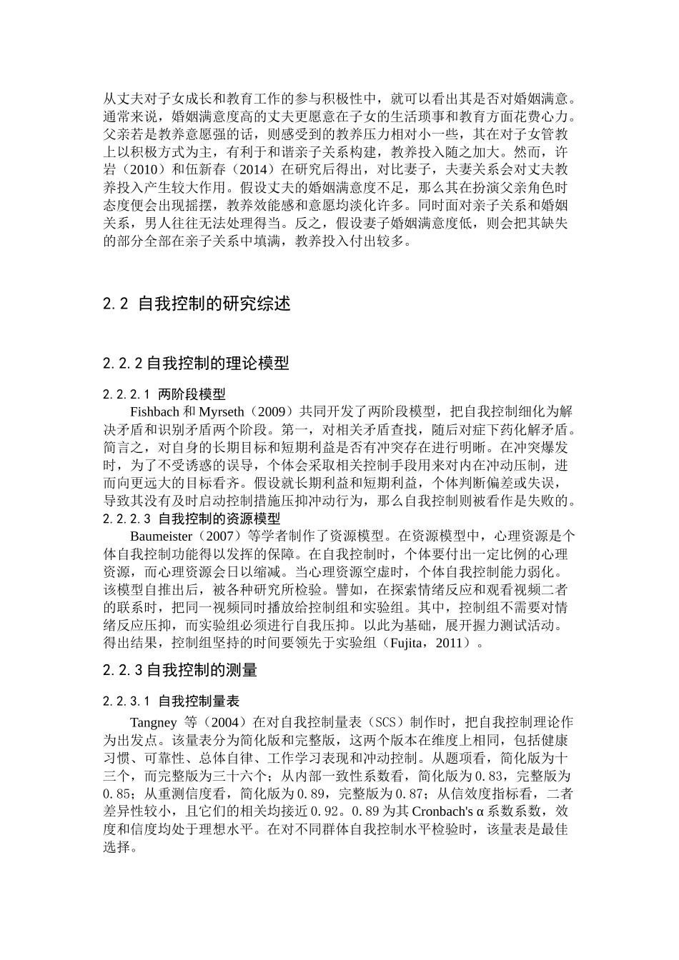 父母教养投入的研究综述  公共管理专业_第3页