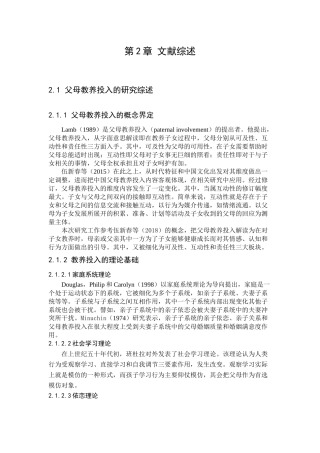 父母教养投入的研究综述  公共管理专业