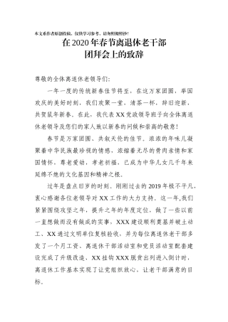 在2020年春节离退休老干部团拜会上的致辞