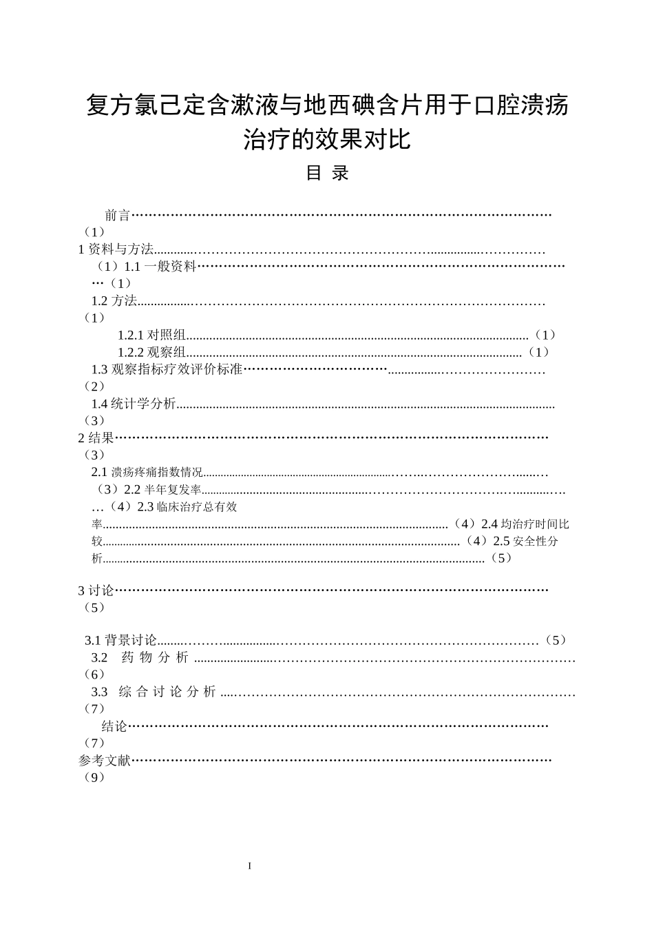 复方氯己定含漱液与地西碘含片用于口腔溃疡治疗的效果对比  药学专业_第1页