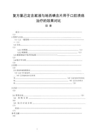 复方氯己定含漱液与地西碘含片用于口腔溃疡治疗的效果对比  药学专业