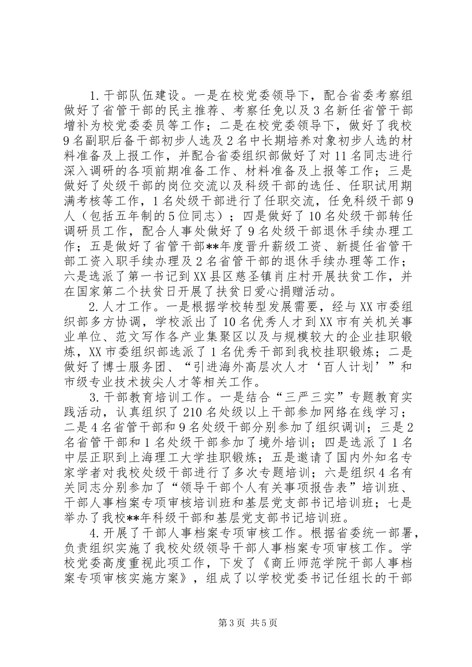 2024年党委组织部处级领导班子任期届满工作总结_第3页