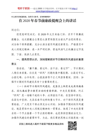 在2020年春节前廉政提醒会上的讲话