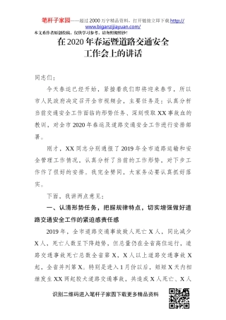 在2020年春运暨道路交通安全工作电视电话会议上的讲话