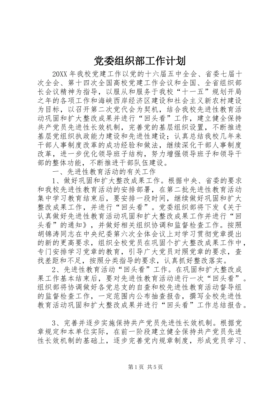 2024年党委组织部工作计划_第1页