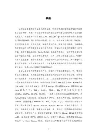 富钪锐钛矿综合回收过程中钛的浸出行为研究  化境工程专业