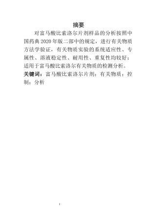 富马酸比索洛尔片剂的分析  化学工程与工艺专业