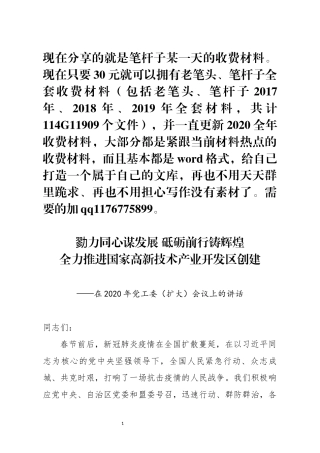 在2020年党工委扩大会议上的讲话