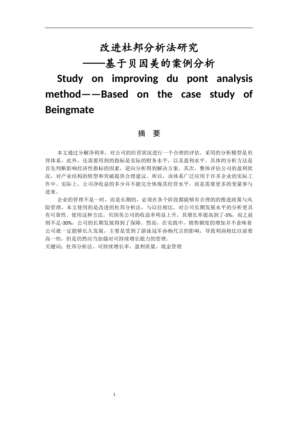 改进杜邦分析法研究——基于贝因美的案例分析  会计财务管理专业_第1页