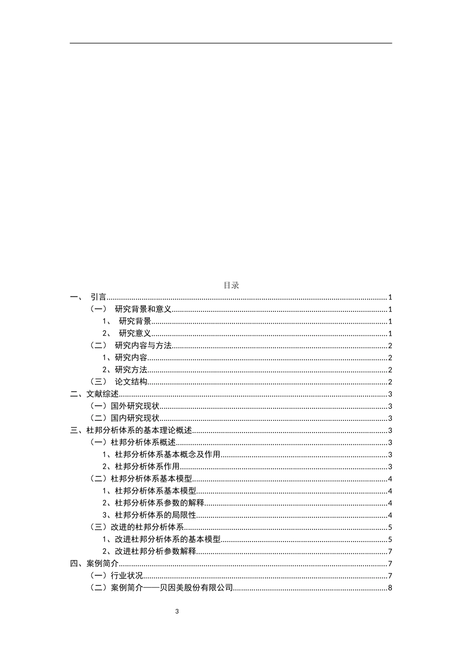 改进杜邦分析法研究——基于贝因美的案例分析  会计财务管理专业_第3页