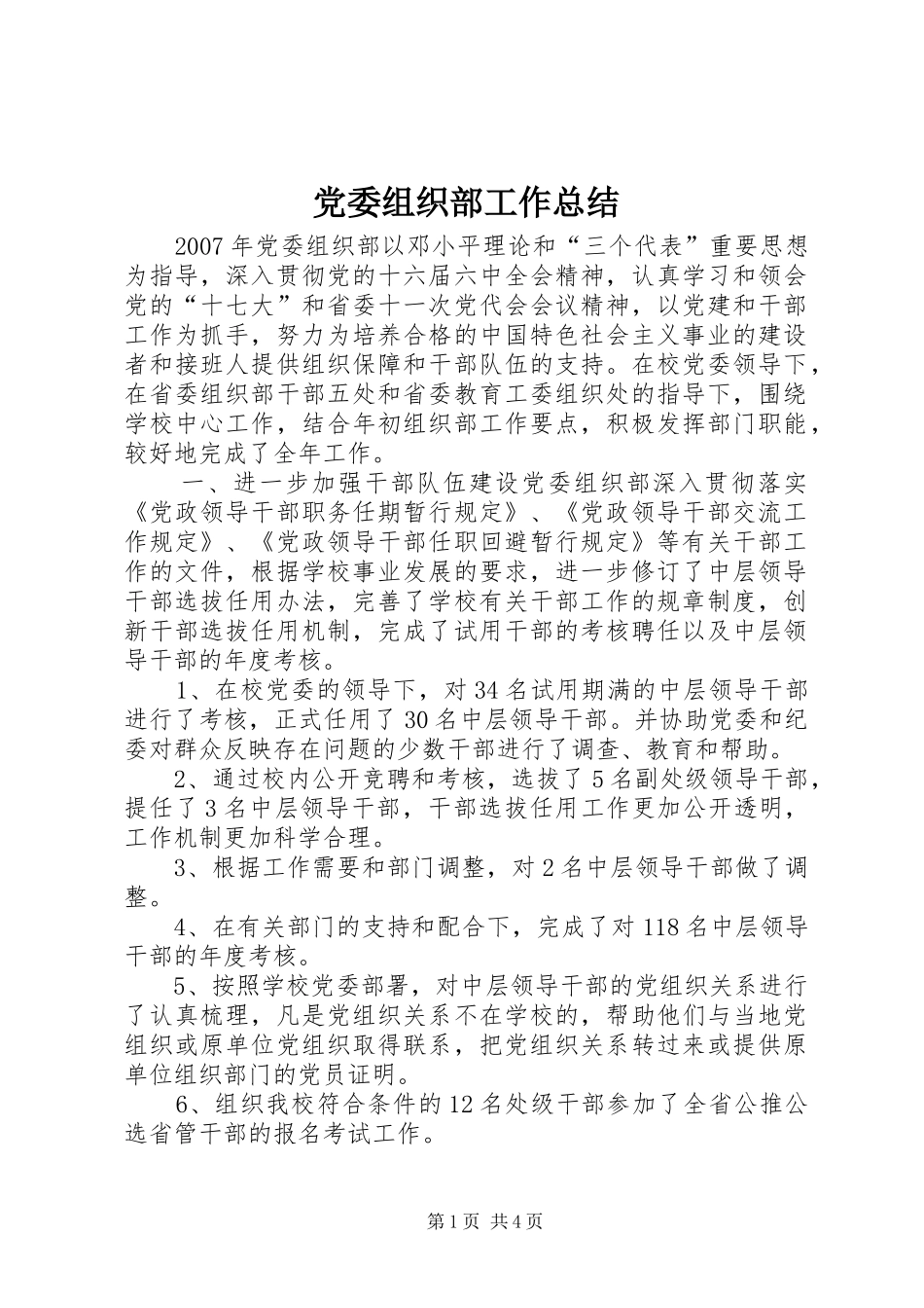 2024年党委组织部工作总结_第1页