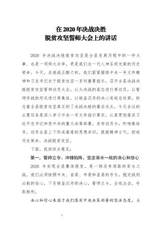 在2020年决战决胜脱贫攻坚誓师大会上的讲话(0001)