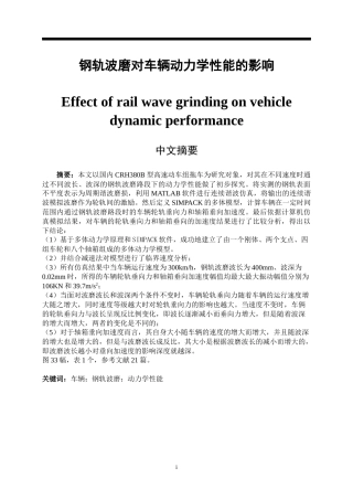 钢轨波磨对车辆动力学性能的影响  车辆工程专业