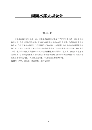 岗南水库大坝设计  土木工程专业