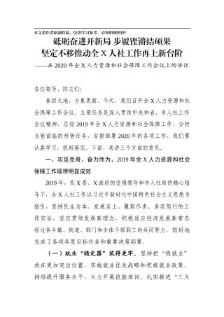 在2020年全X人力资源和社会保障工作会议上的讲话