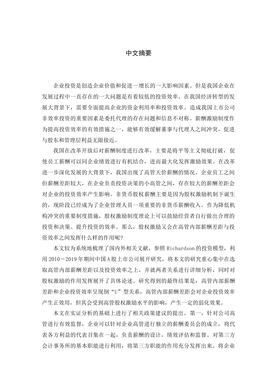 高管内部薪酬差距、股权激励与企业投资效率  人力资源管理专业_第3页