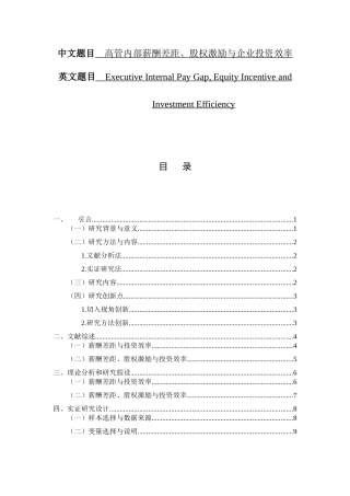 高管内部薪酬差距、股权激励与企业投资效率  人力资源管理专业