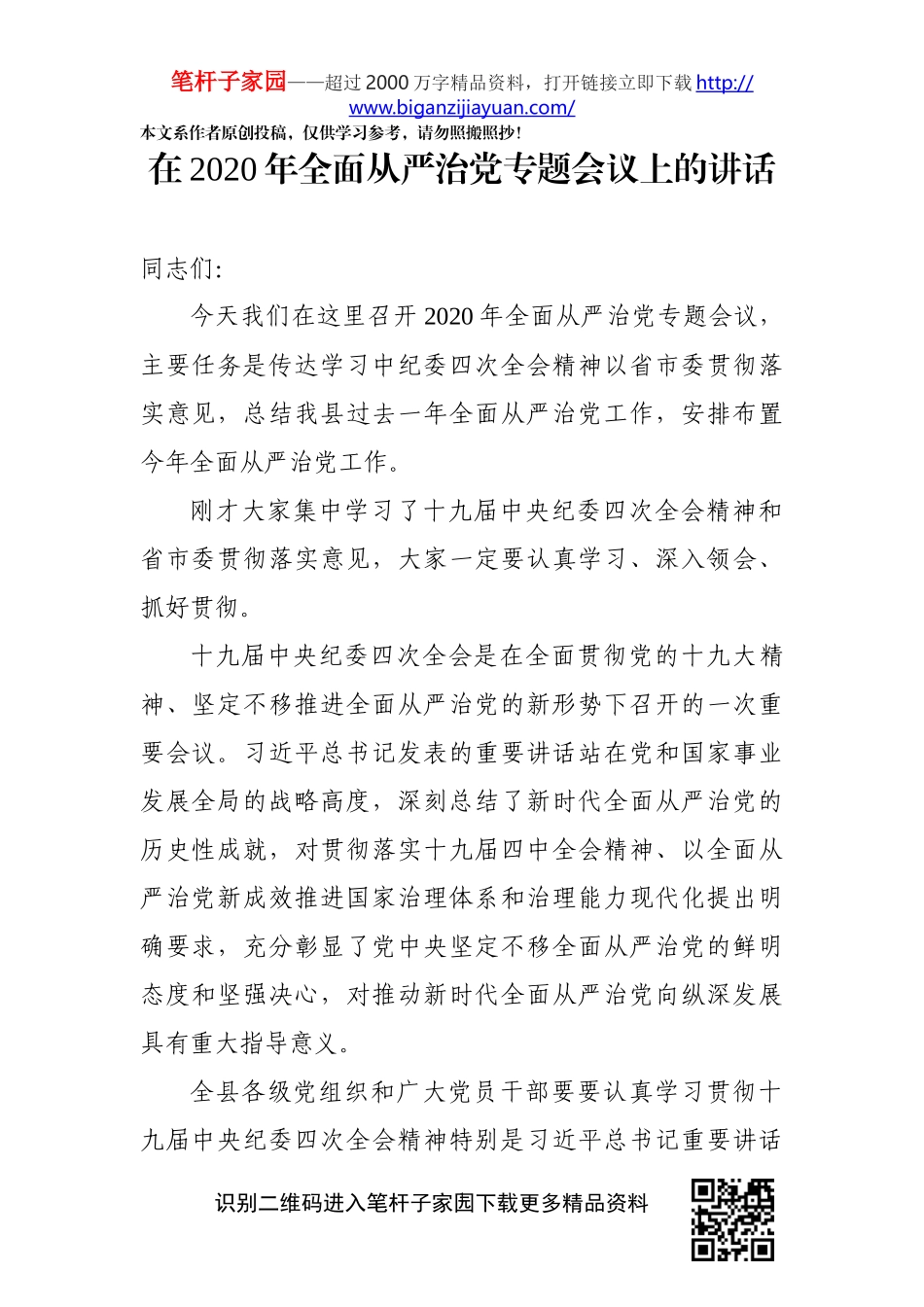 在2020年全面从严治党专题会议上的讲话_第1页