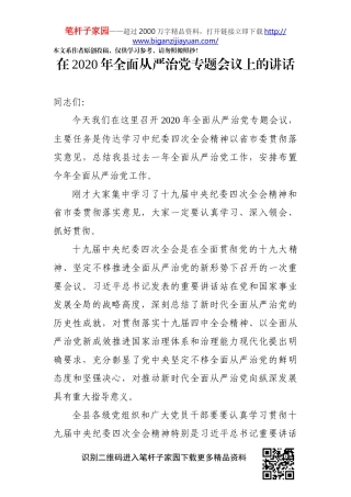 在2020年全面从严治党专题会议上的讲话