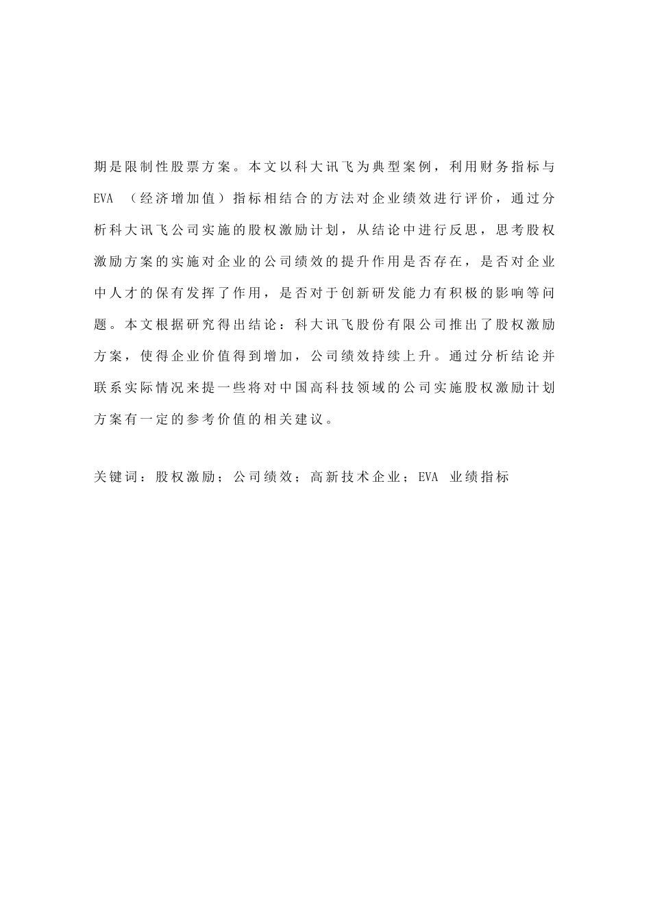 高科技企业股权激励与公司绩效分析研究  人力资源管理专业_第2页