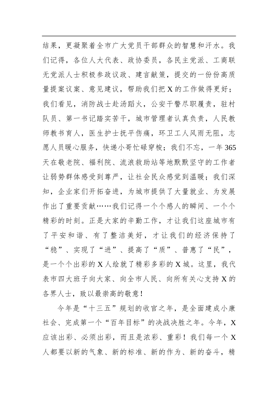 在2020年全市各界人士新春茶话会上的致辞_第3页
