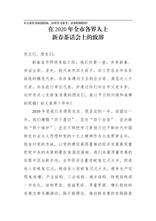 在2020年全市各界人士新春茶话会上的致辞