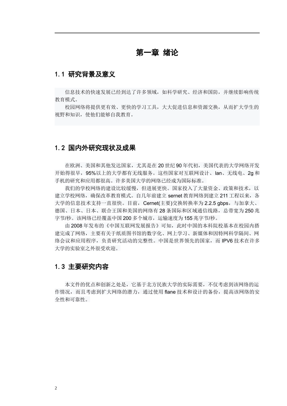 高校校园网建设方案的设计-以北方民族大学为例  软件工程专业_第1页