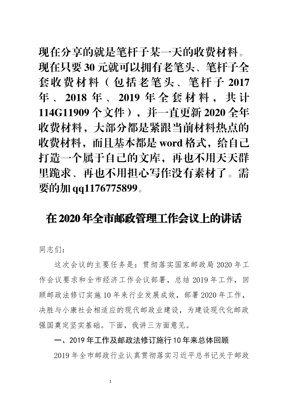 在2020年全市邮政管理工作会议上的讲话_第1页