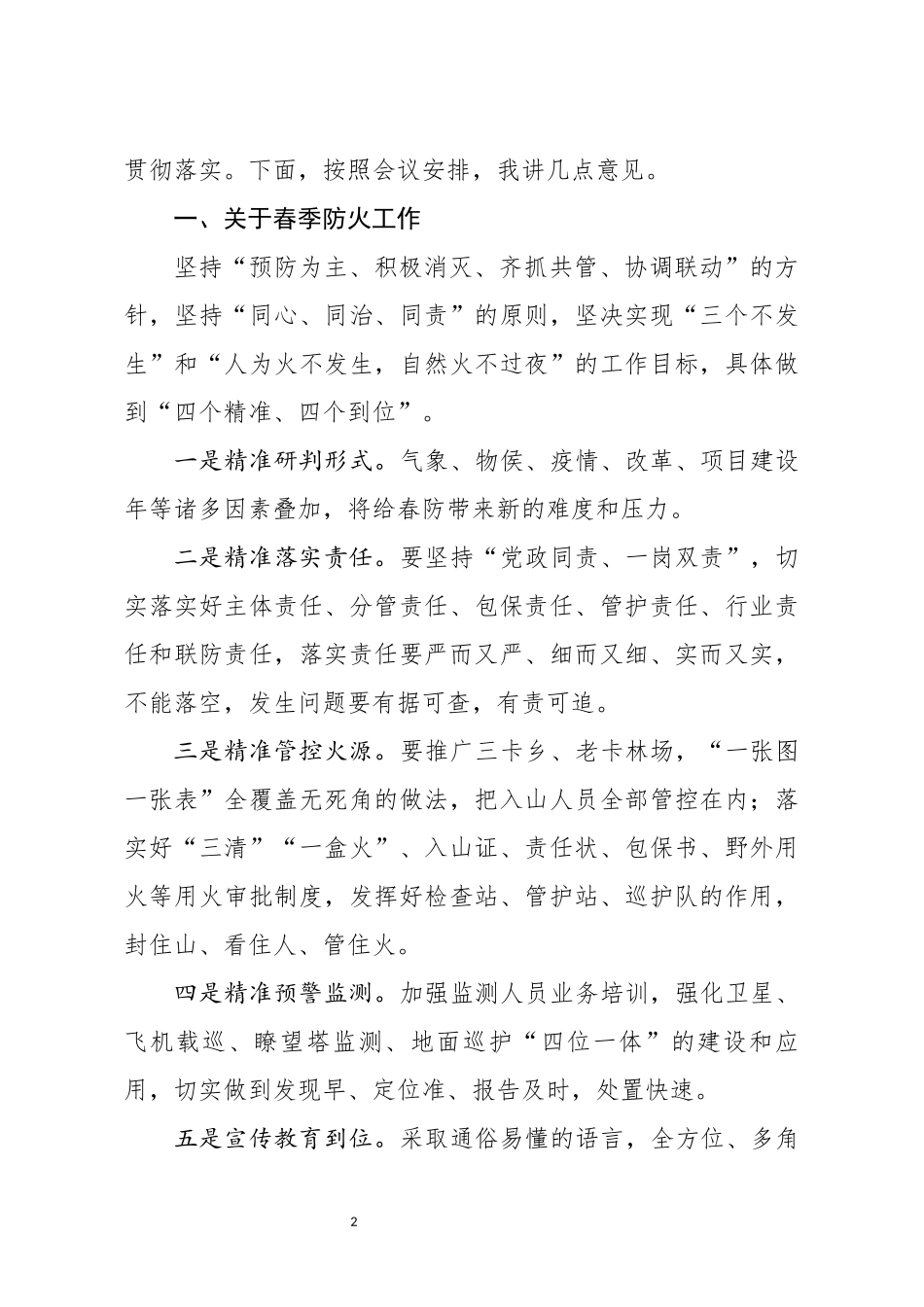 在2020年全县春季防火和农业农村工作会议上的讲话_第2页