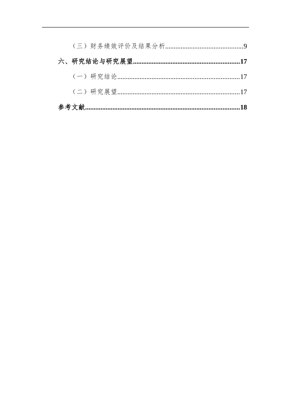 高新技术企业财务绩效评价--以A股上市公司为例  会计财务管理专业_第2页