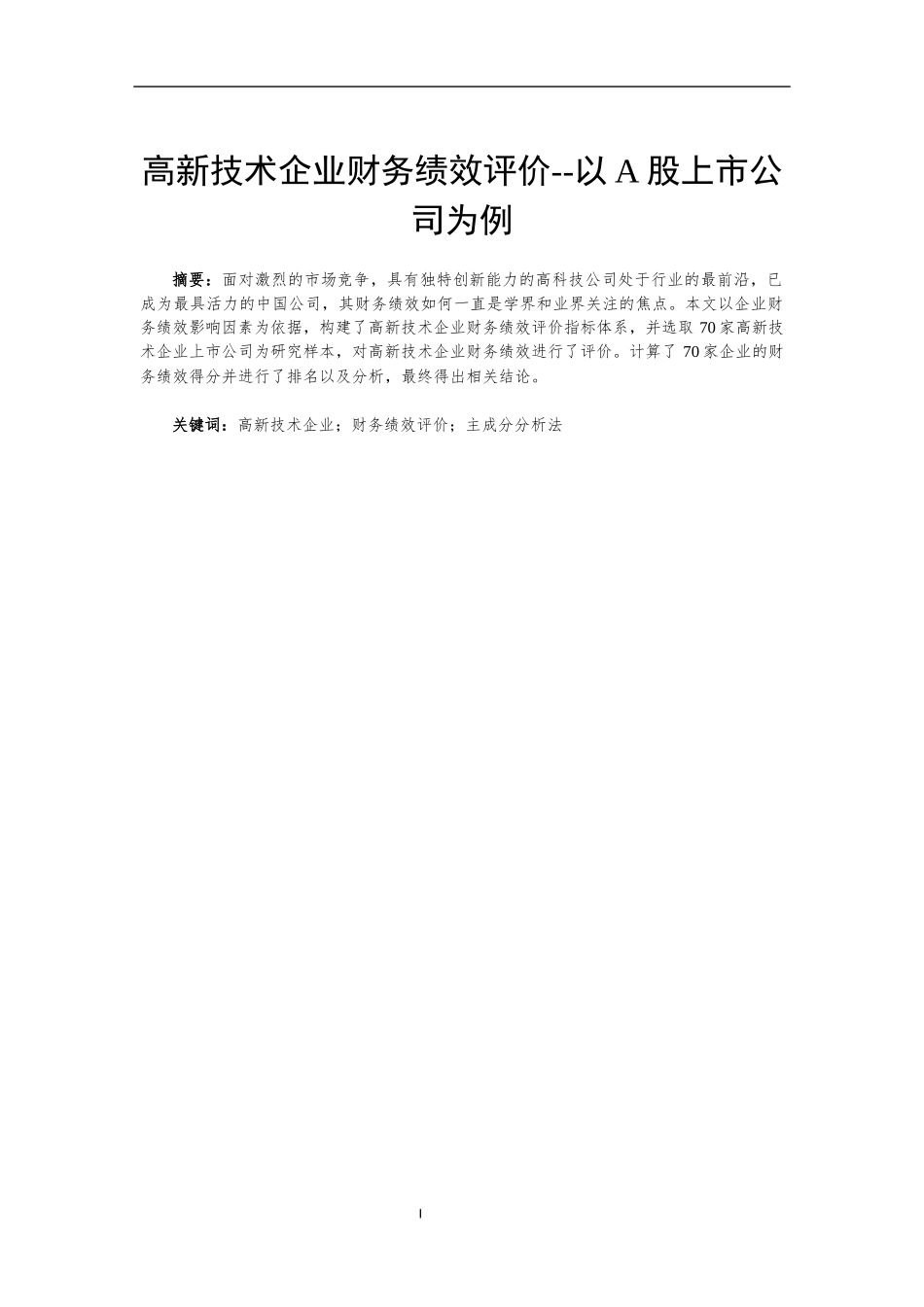 高新技术企业财务绩效评价--以A股上市公司为例  会计财务管理专业_第3页